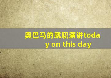 奥巴马的就职演讲today on this day